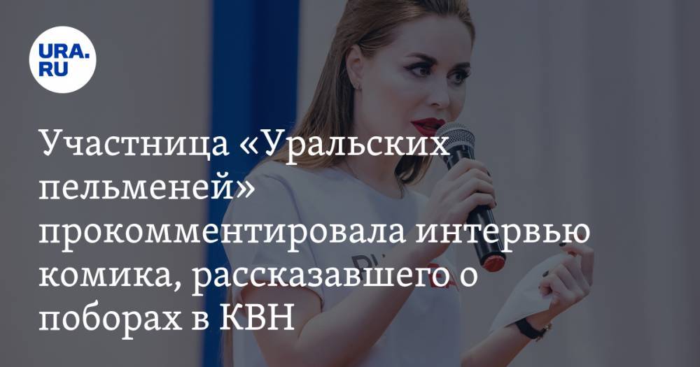 Михалкова из «Уральских пельменей» неожиданно прокомментировала интервью комика, рассказавшего о поборах в КВН