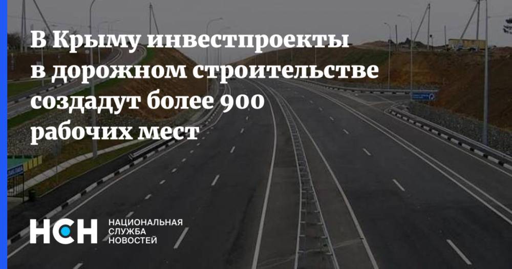 В Крыму инвестпроекты в дорожном строительстве создадут более 900 рабочих мест