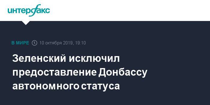 Зеленский исключил предоставление Донбассу автономного статуса