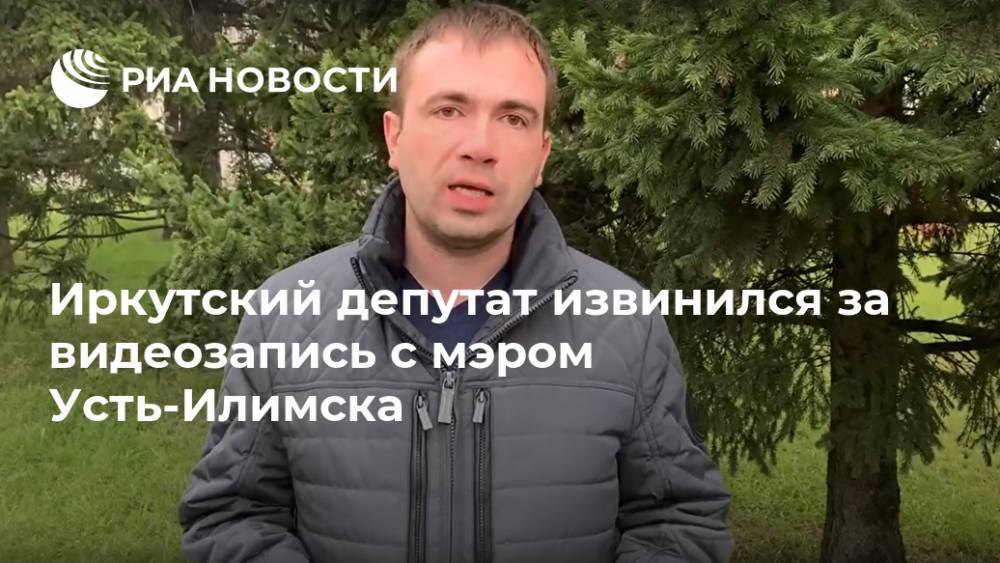 Иркутский депутат извинился за видеозапись с мэром Усть-Илимска