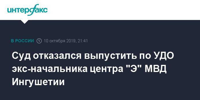 Суд отказался выпустить по УДО экс-начальника центра "Э" МВД Ингушетии