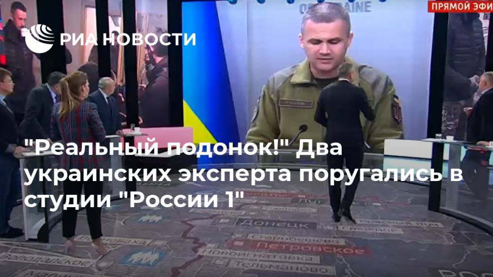 "Реальный подонок!" Два украинских эксперта поругались в студии "России 1"
