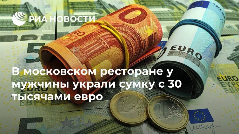 В московском ресторане у мужчины украли сумку с 30 тысячами евро