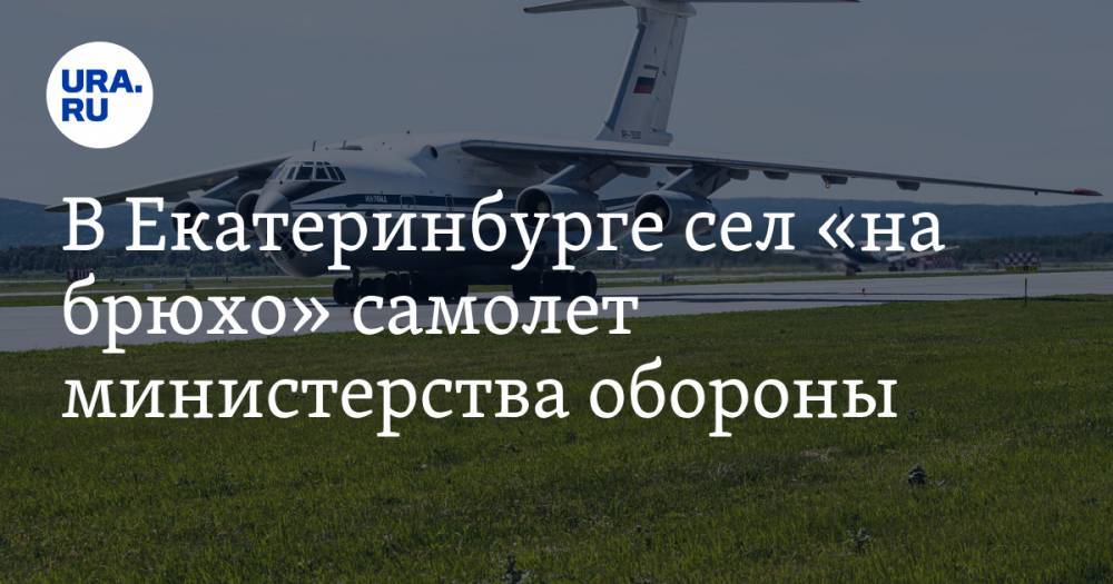 В Екатеринбурге сел «на брюхо» самолет министерства обороны. ВИДЕО