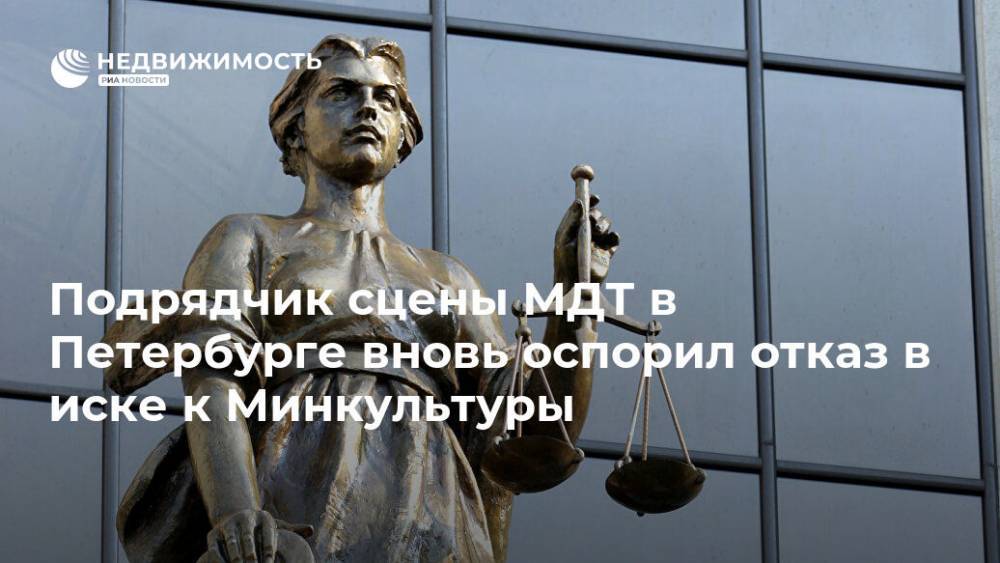 Подрядчик сцены МДТ в Петербурге вновь оспорил отказ в иске к Минкультуры