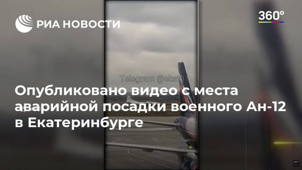 В Сети появилось видео с места аварийной посадки Ан-12 в Екатеринбурге