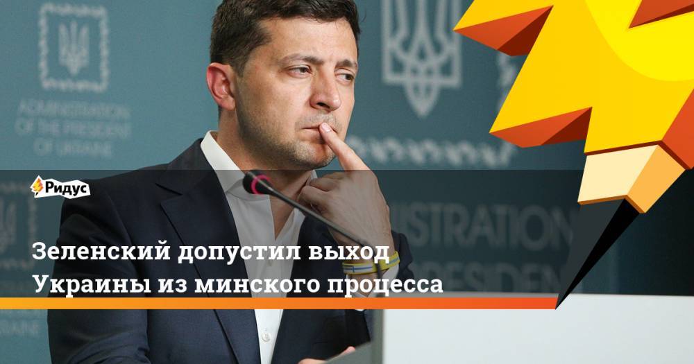 Зеленский допустил выход Украины из минского процесса