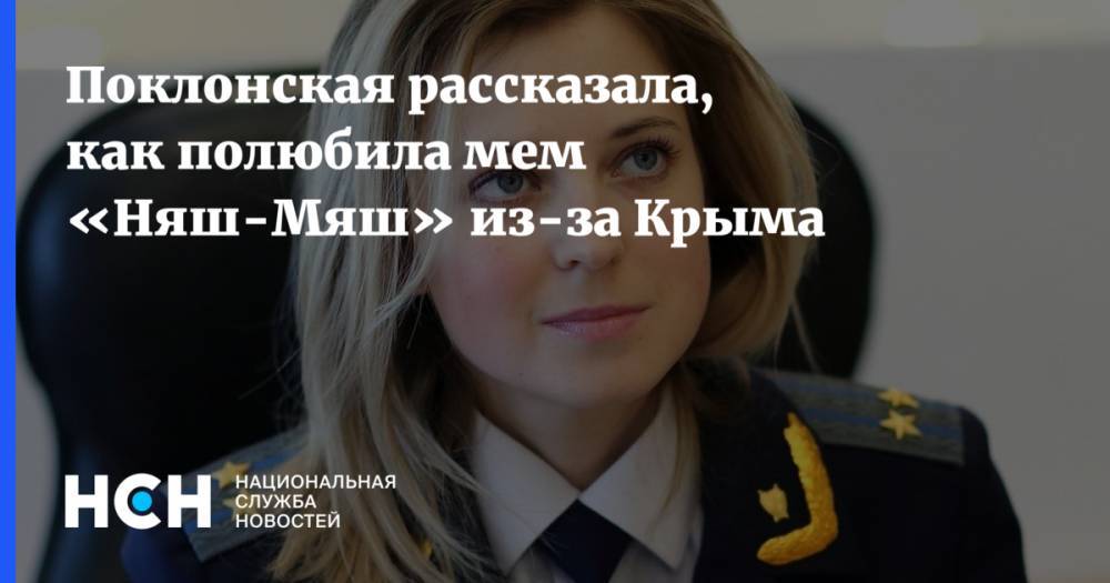 Поклонская рассказала, как полюбила мем «Няш-Мяш» из-за Крыма
