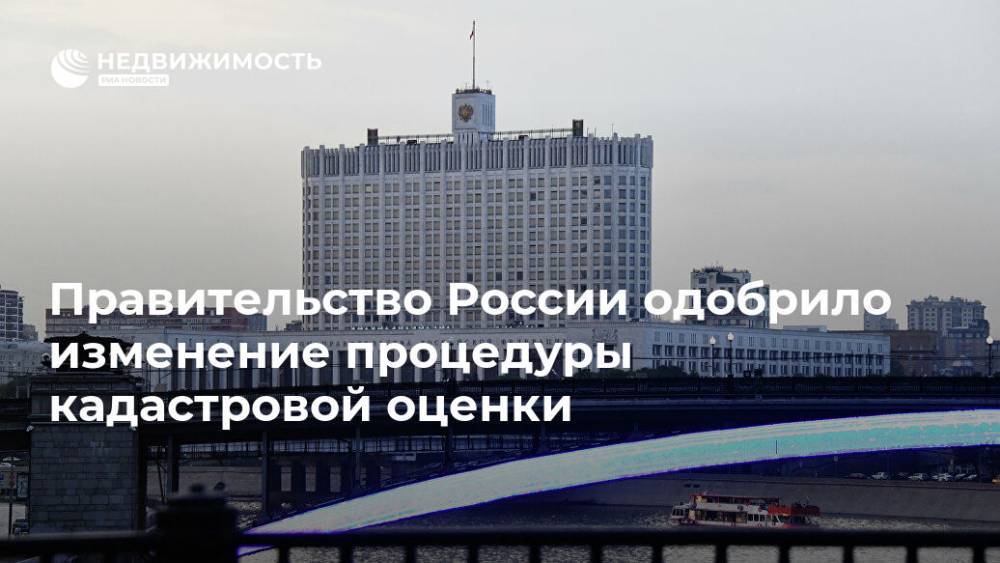 Правительство России одобрило изменение процедуры кадастровой оценки