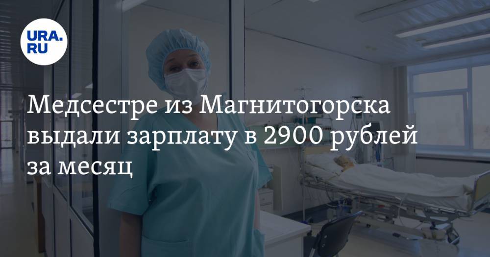 Медсестре из Магнитогорска выдали зарплату в 2900 рублей за месяц. ФОТО