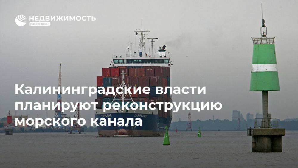 Калининградские власти планируют реконструкцию морского канала