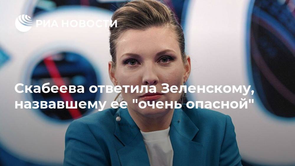 Скабеева ответила Зеленскому, назвавшему общение с ней "очень опасным"