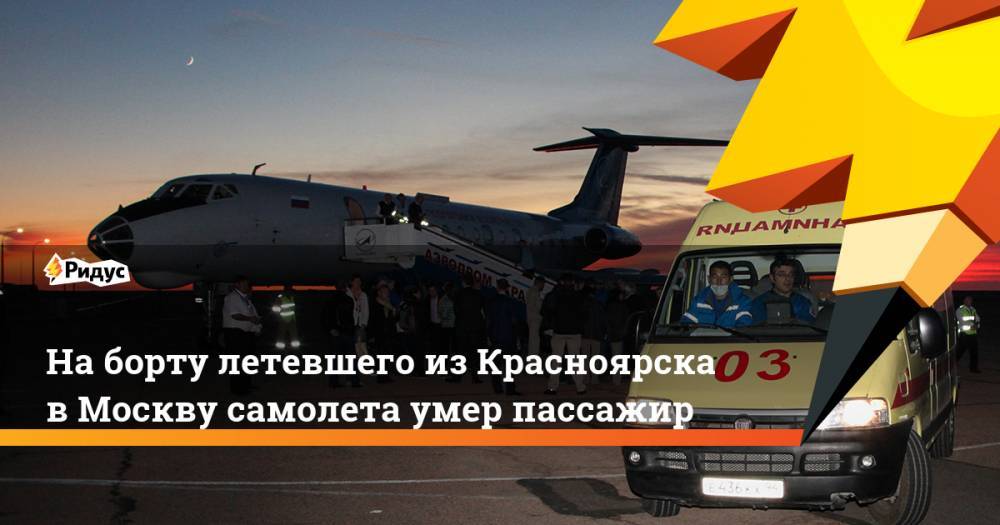 На борту летевшего из Красноярска в Москву самолета умер пассажир