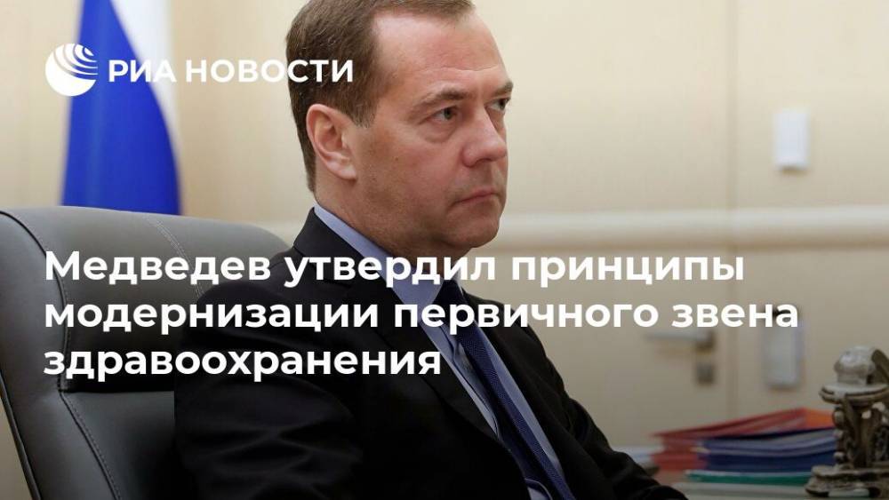 Медведев утвердил принципы модернизации первичного звена здравоохранения
