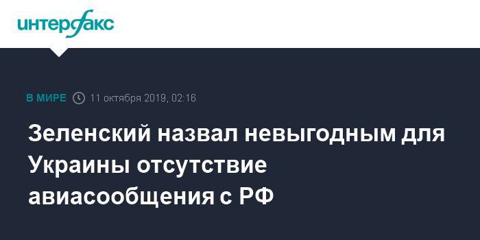 Зеленский назвал невыгодным для Украины отсутствие авиасообщения с РФ
