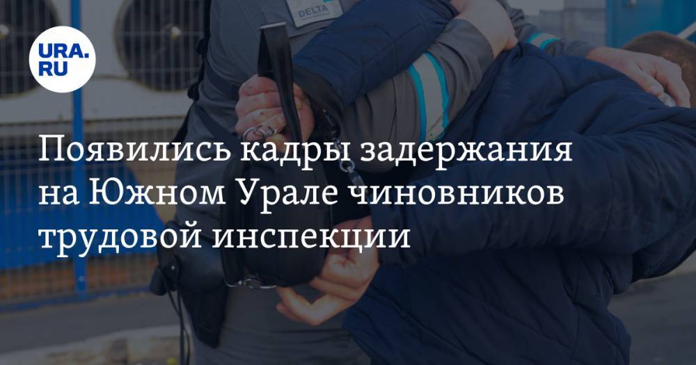 Появились кадры задержания на Южном Урале чиновников трудовой инспекции. ВИДЕО