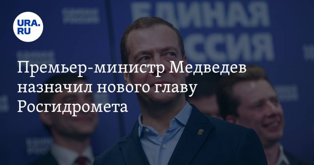 Премьер-министр Медведев назначил нового главу Росгидромета