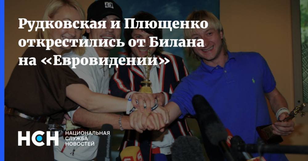 Рудковская и Плющенко открестились от Билана на «Евровидении»