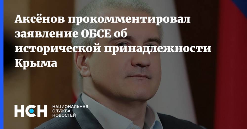 Аксёнов прокомментировал заявление ОБСЕ об исторической принадлежности Крыма