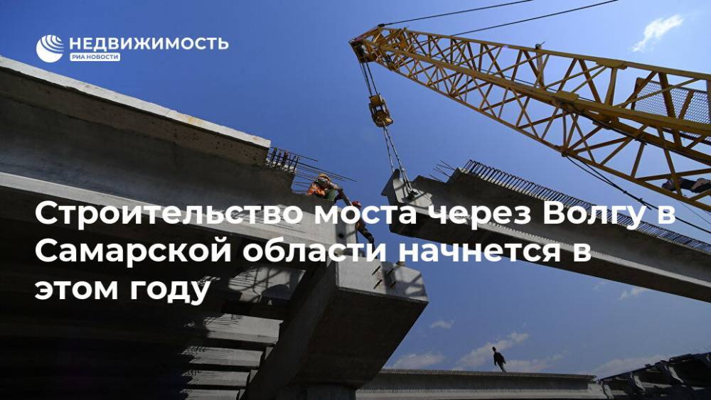 Строительство моста через Волгу в Самарской области начнется в этом году