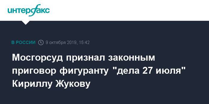 Мосгорсуд признал законным приговор фигуранту "дела 27 июля" Кириллу Жукову