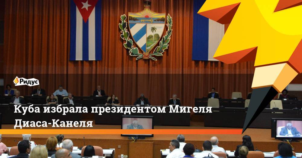 Куба избрала президентом Мигеля Диаса-Канеля