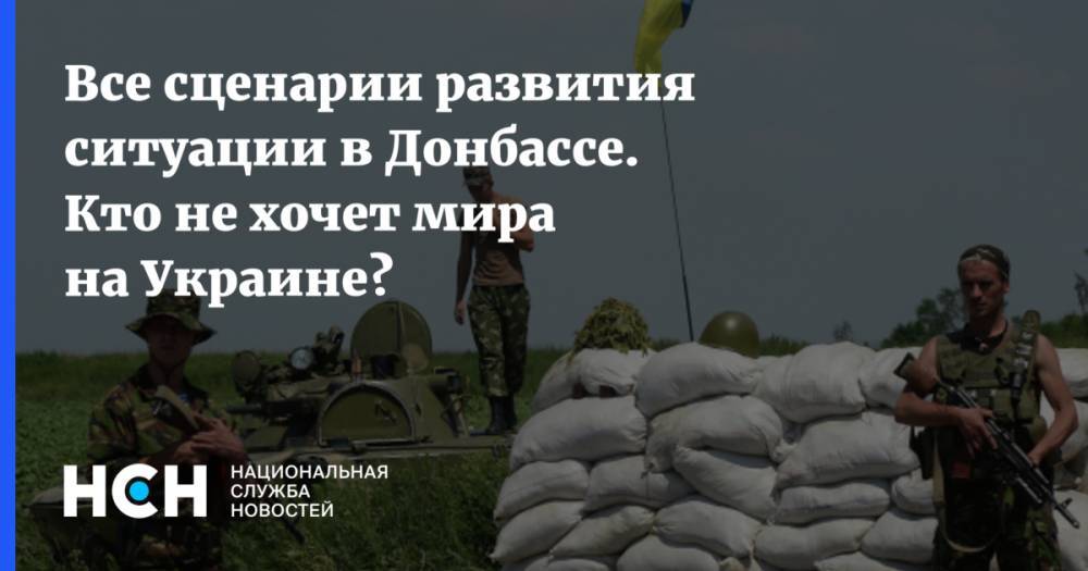 Все сценарии развития ситуации в Донбассе. Кто не хочет мира на Украине?