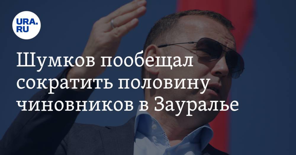 Шумков пообещал сократить половину чиновников в Зауралье