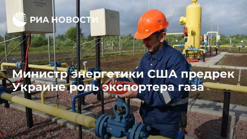 Министр энергетики США предрек Украине роль экспортера газа