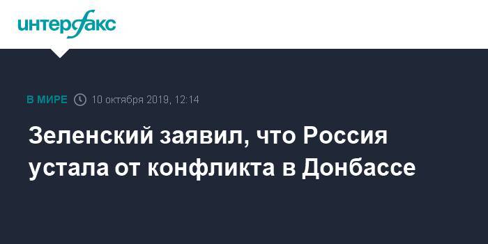 Зеленский заявил, что Россия устала от конфликта в Донбассе