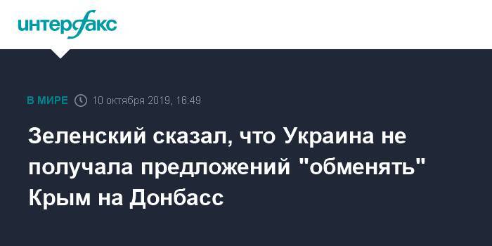 Зеленский сказал, что Украина не получала предложений "обменять" Крым на Донбасс