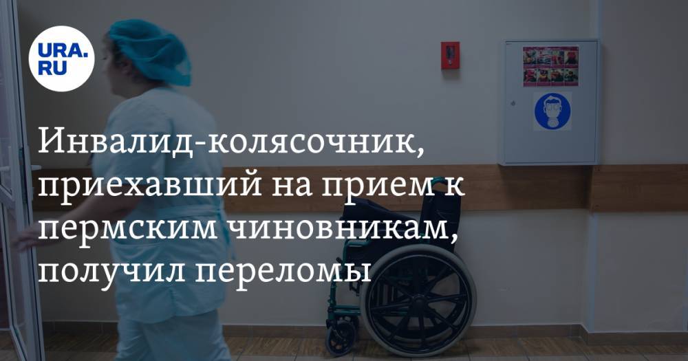 Инвалид-колясочник, приехавший на прием к пермским чиновникам, получил переломы