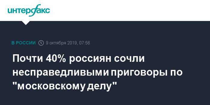 Почти 40% россиян сочли несправедливыми приговоры по "московскому делу"