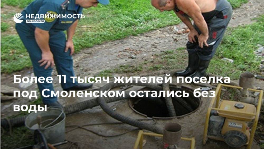 Более 11 тысяч жителей поселка под Смоленском остались без воды