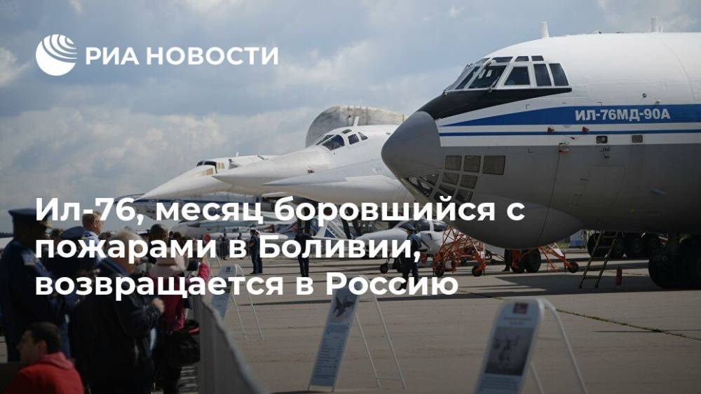 Ил-76, месяц боровшийся с пожарами в Боливии, возвращается в Россию