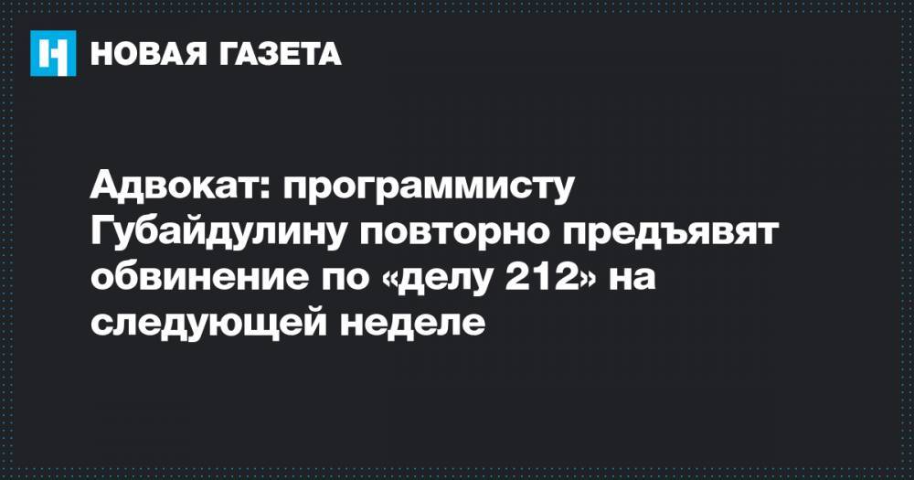 Адвокат: программисту Губайдулину повторно предъявят обвинение по «делу 212» на следующей неделе