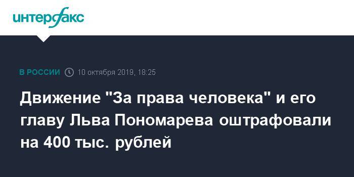 Движение "За права человека" и его главу Льва Пономарева оштрафовали на 400 тыс. рублей