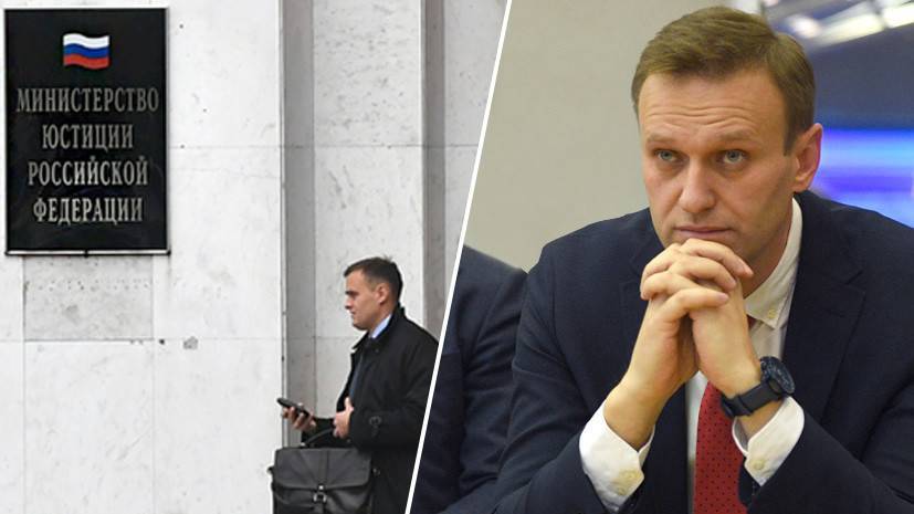 «Есть доказательства»: Минюст включил ФБК Навального в список иноагентов