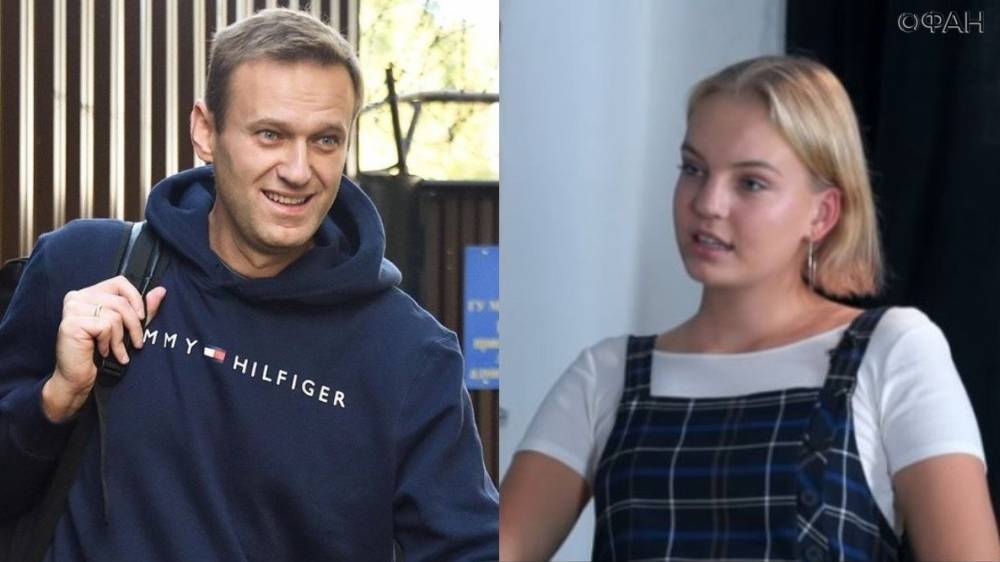 Дочь Навального подтвердила употребление кокаина отцом