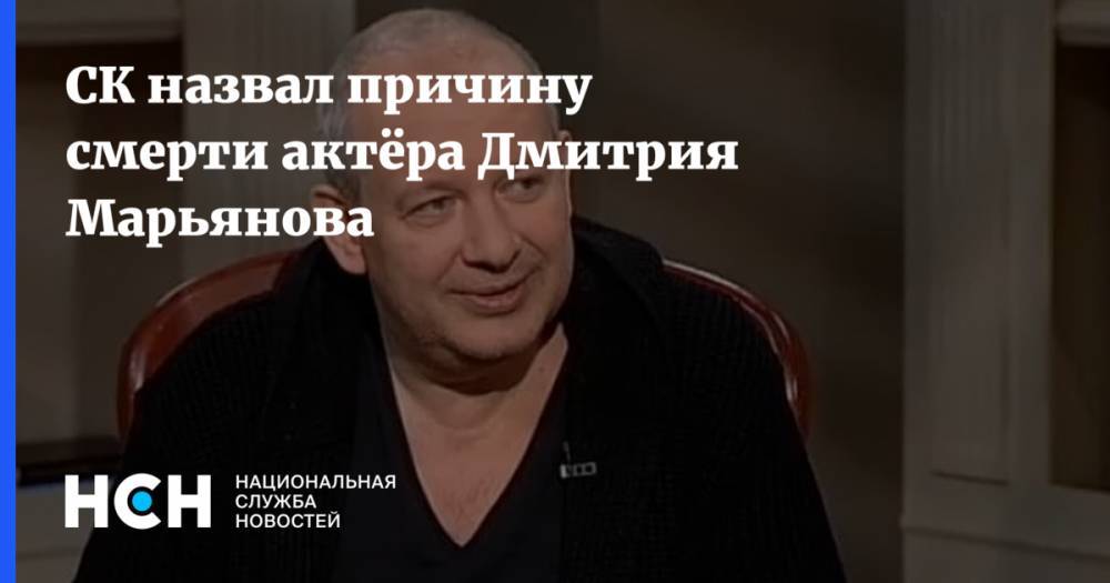 СК назвал причину смерти актёра Дмитрия Марьянова
