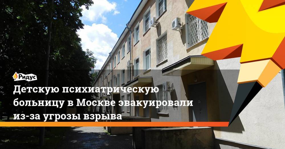 Детскую психиатрическую больницу в&nbsp;Москве эвакуировали из-за угрозы взрыва