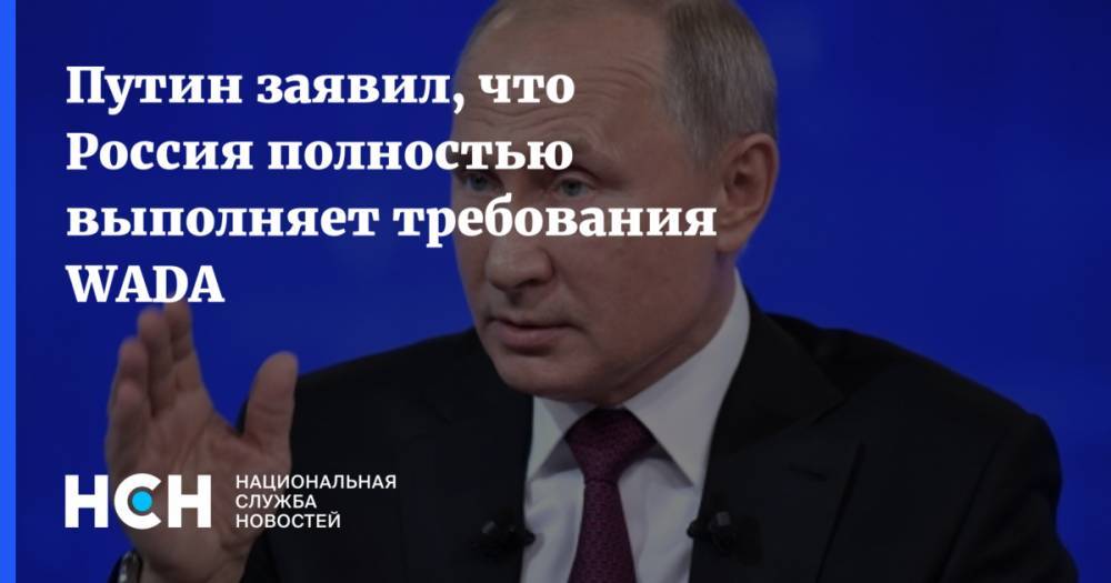 Путин заявил, что Россия полностью выполняет требования WADA