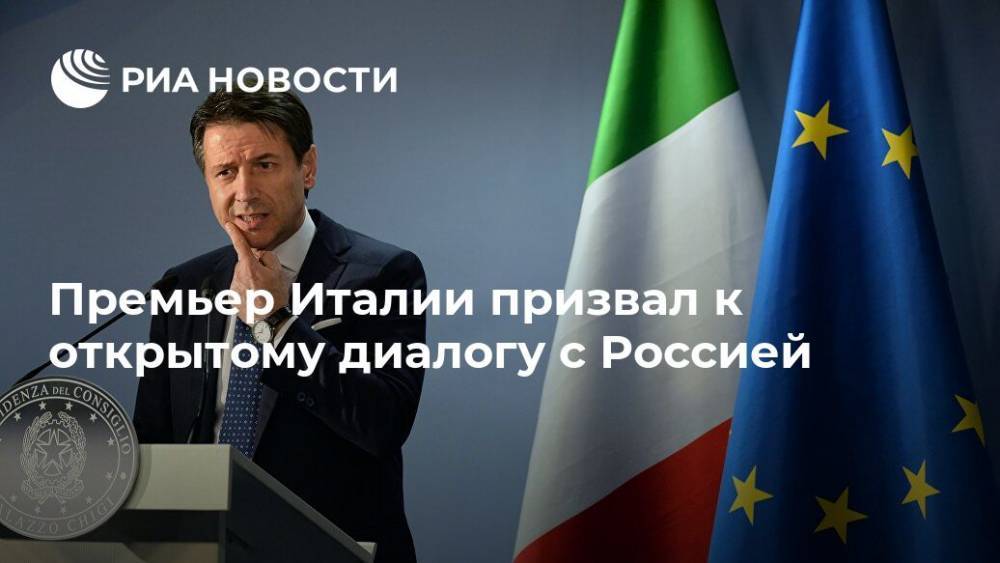 Премьер Италии призвал к открытому диалогу с Россией