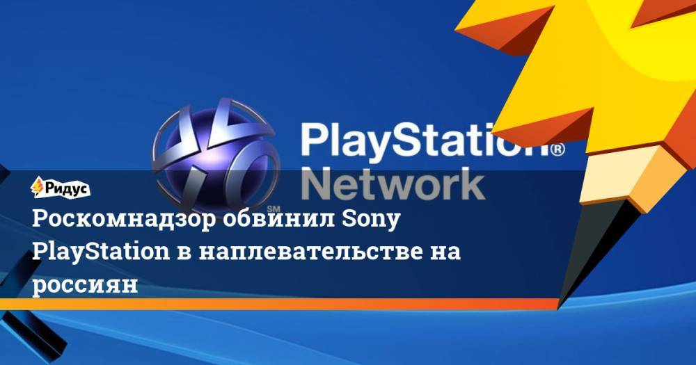 Роскомнадзор обвинил Sony PlayStation в наплевательстве на россиян