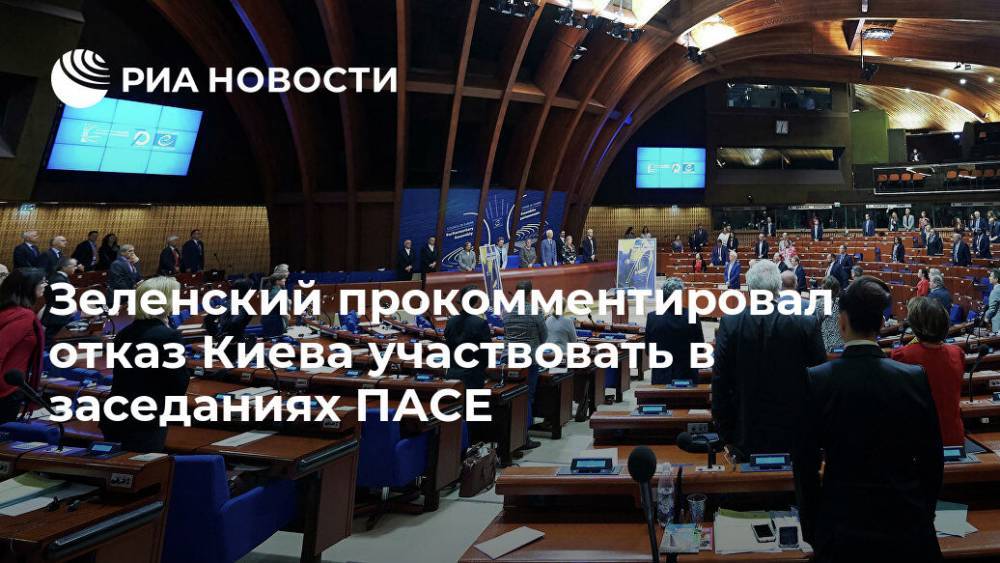Зеленский прокомментировал отказ Киева участвовать в заседаниях ПАСЕ