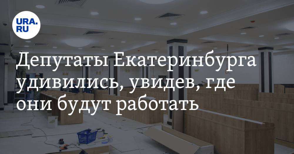 Депутаты Екатеринбурга удивились, увидев, где они будут работать