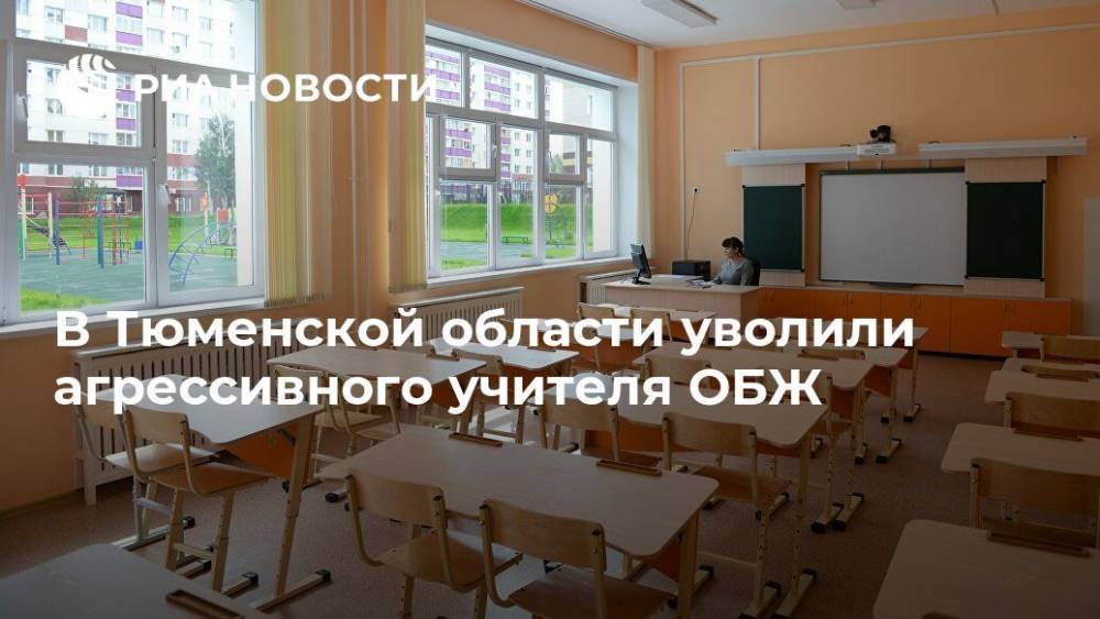 В Тюменской области уволили агрессивного учителя ОБЖ