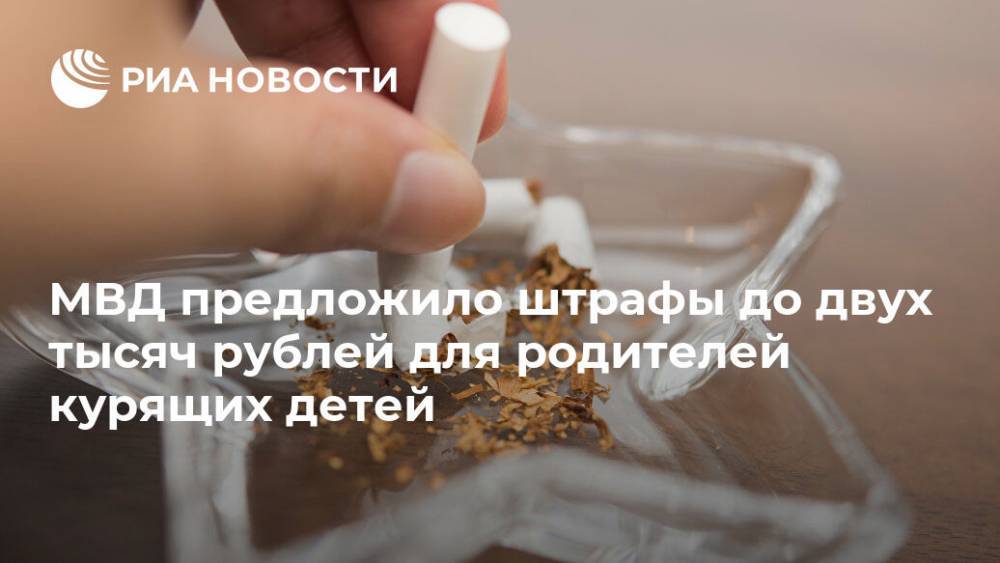 МВД предложило штрафы до двух тысяч рублей для родителей курящих детей