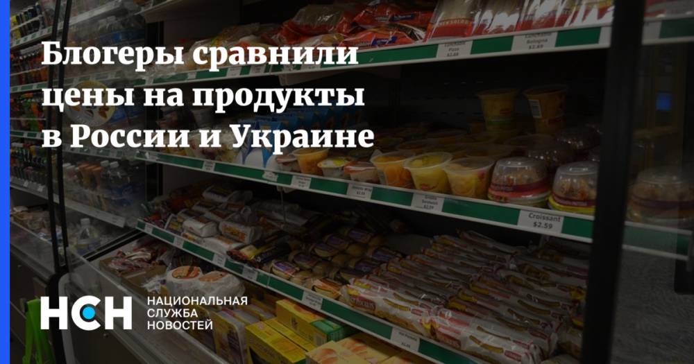 Блогеры сравнили цены на продукты в России и Украине