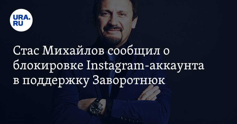 Стас Михайлов сообщил о блокировке Instagram-аккаунта в поддержку Заворотнюк